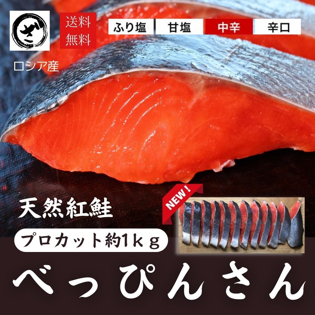 天然紅鮭「べっぴんさん」プロカット 約1kg ロシア産 鮭好き 鮭の贈り物 :sk66:ざこばの朝市オンラインショップ 通販  