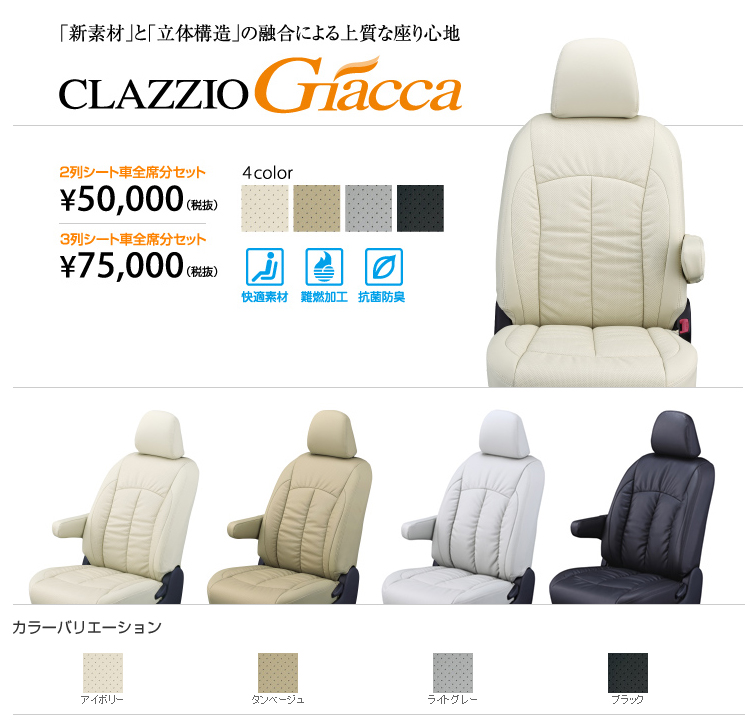 Clazzio/クラッツィオ シートカバー Giacca ジャッカ アルファード H27/2- 定員：7 ET-1514  giacca-s1-725 ゼンリンDS 通販 