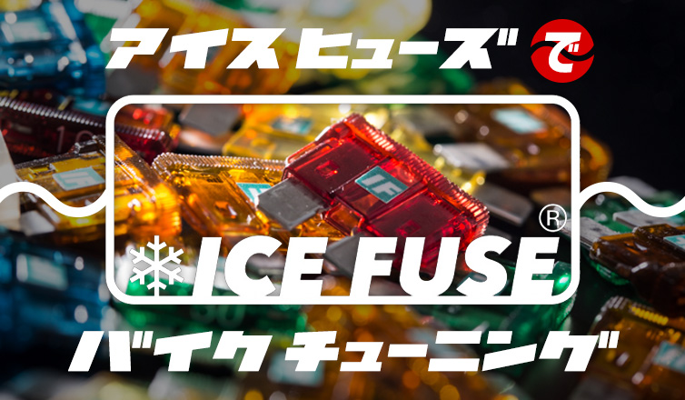 バイク用 ICE FUSE(アイスヒューズ)