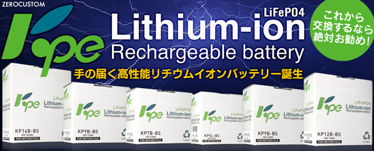 KPE Lithium-ion battery 手の届く高性能リチウムイオンバッテリー誕生！