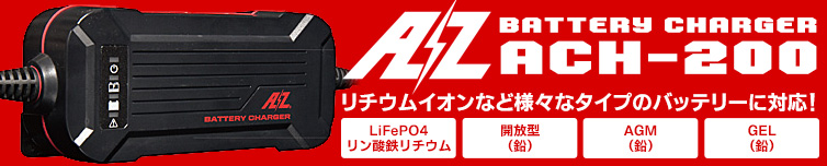 AZ（エーゼット）バッテリーチャージャー ACH-200