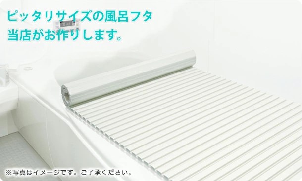 オーダーメイド シャッター風呂ふた アイボリー 65×90〜99cm :order 