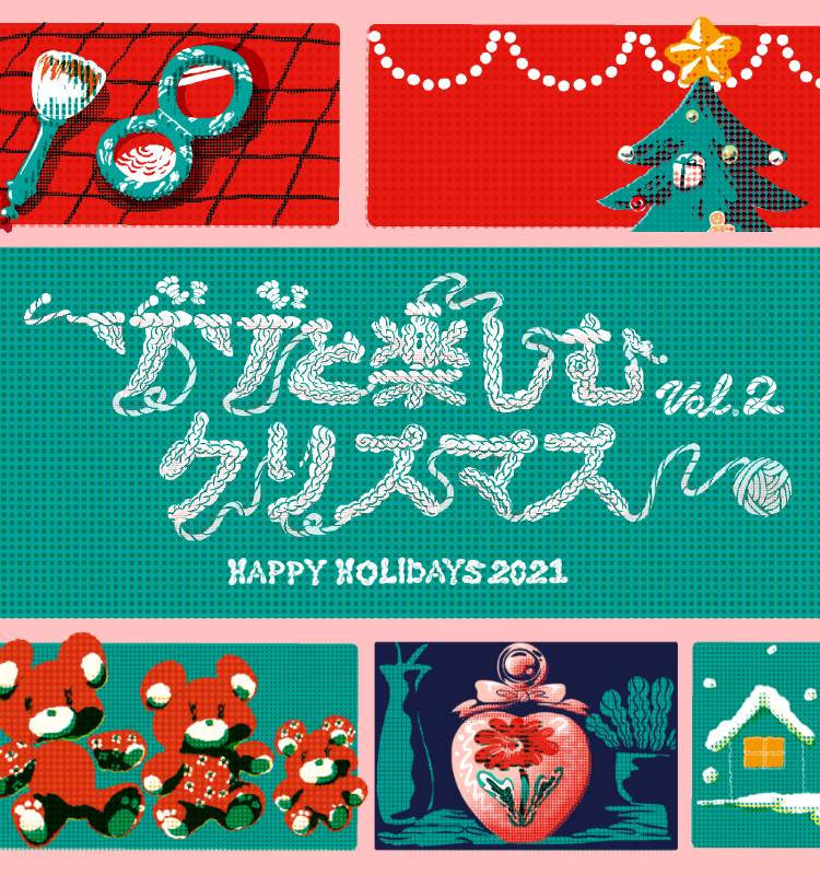 ゾゾと楽しむクリスマス HAPPY HOLIDAYS 2021 vol.2