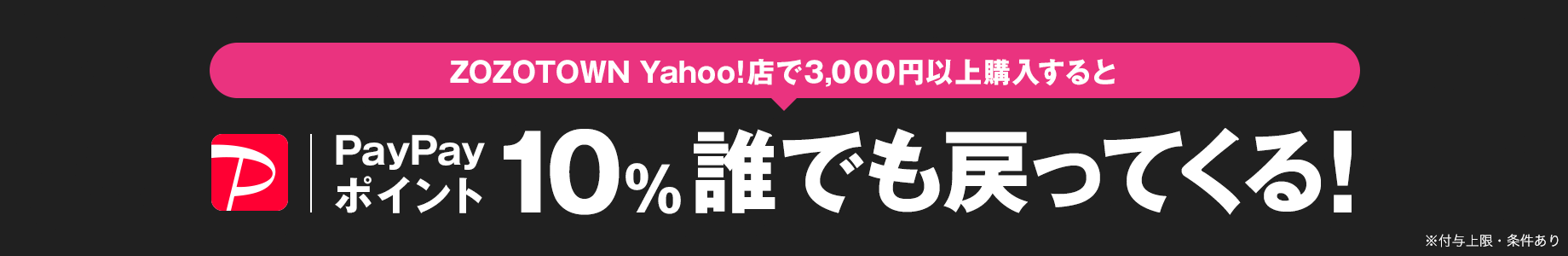 ZOZOTOWN Yahoo!店で3,000円以上購入すると10%誰でも戻ってくる！ ※付与上限・条件あり
