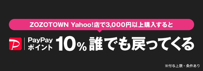 ZOZOTOWN Yahoo!店で3,000円以上購入すると10%誰でも戻ってくる！ ※付与上限・条件あり