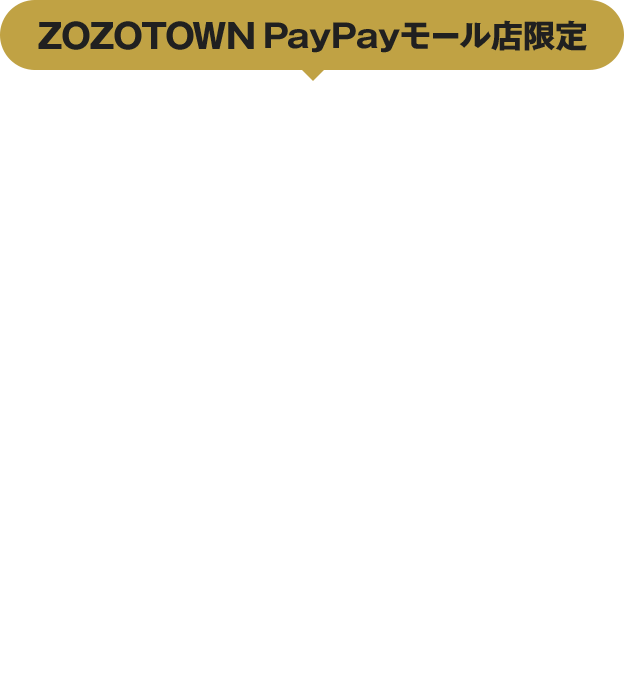 ZOZOTOWN PayPayモール店限定 だれでもさらに10％相当戻ってくる！