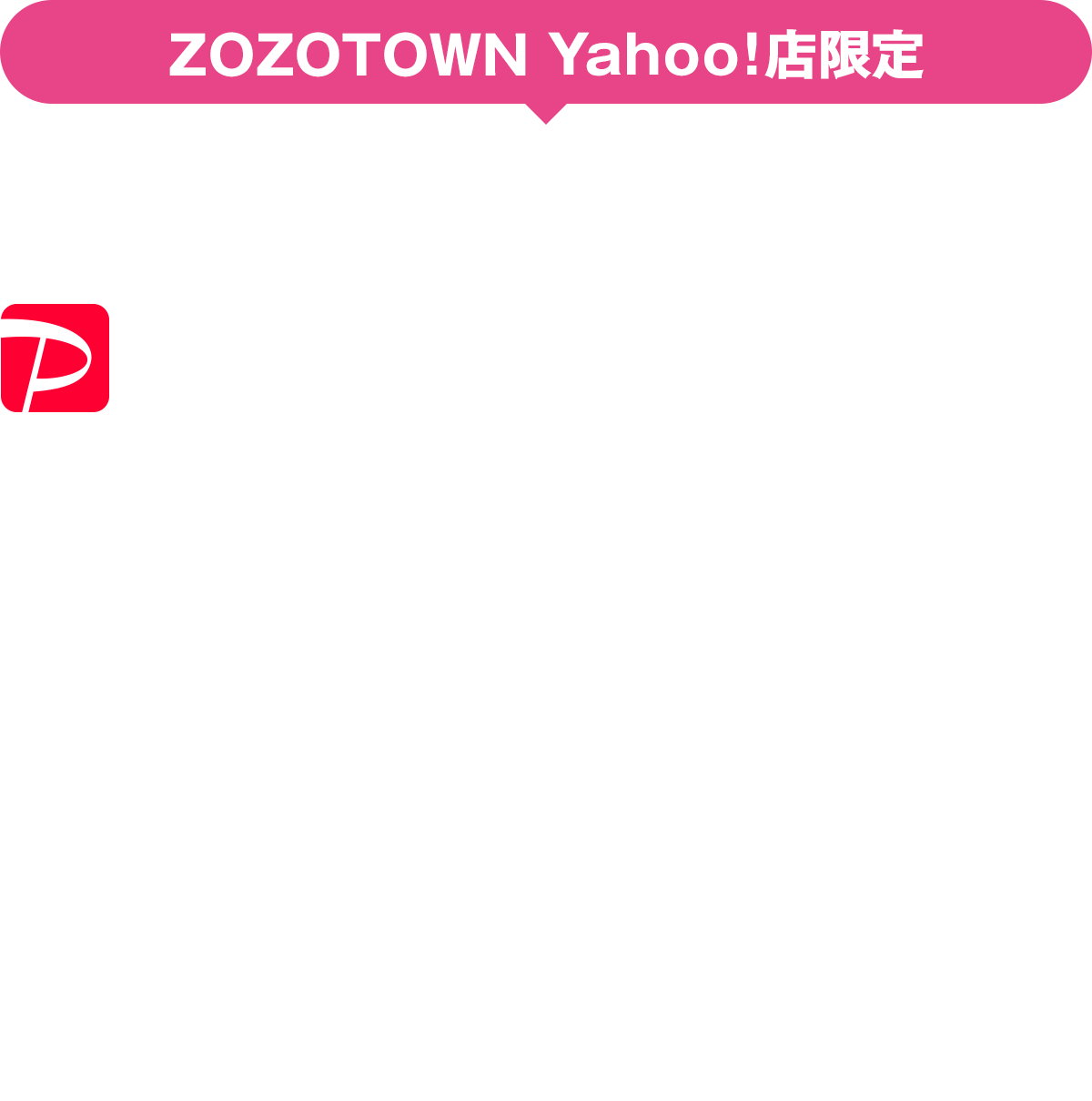 ZOZOTOWN Yahoo!店で3,000円以上購入するとPayPayポイント10%誰でも戻ってくる！