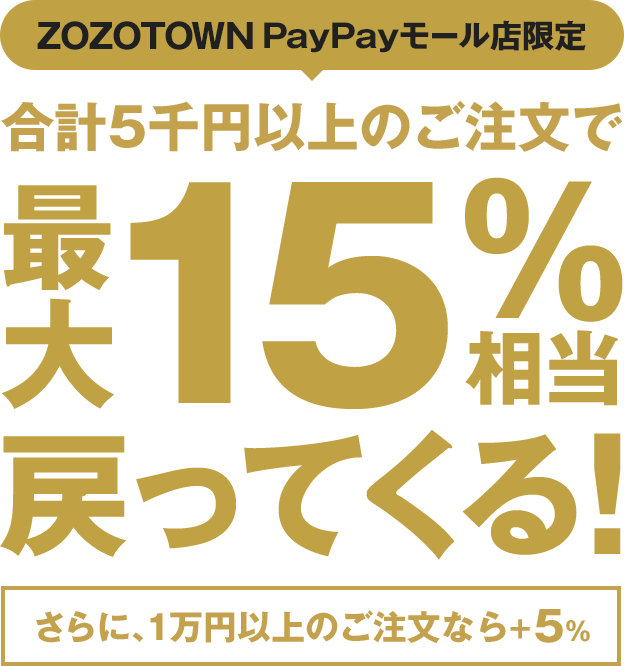 ZOZOTOWN PayPayモール店限定 合計5千円以上のご注文で最大15%相当戻ってくる！ さらに、1万円以上のご注文なら+5%