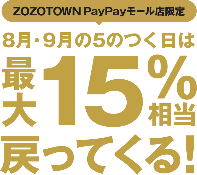 ZOZOTOWN PayPayモール店限定 最大30%相当戻ってくる！