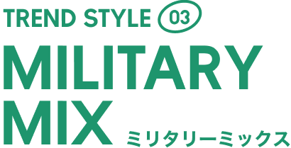 TREND STYLE03 MILITARY MIX ミリタリーミックス