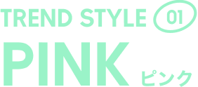 TREND STYLE01 PINK ピンク